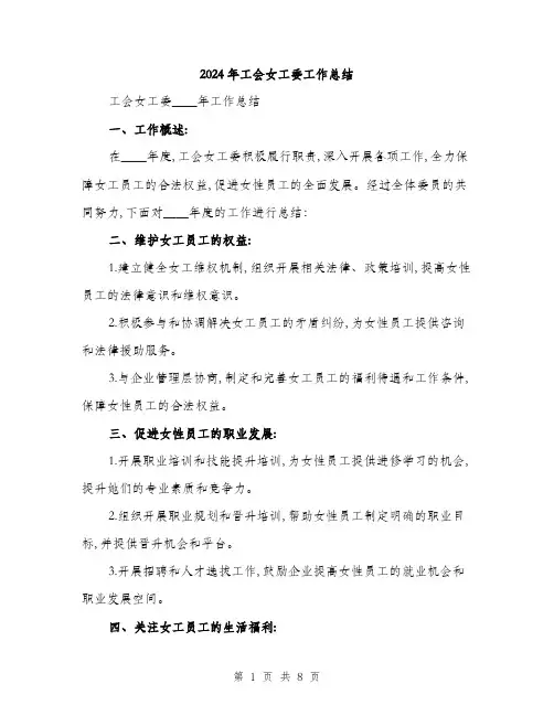 2024年工会女工委工作总结(三篇)