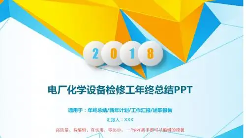 2018最新电厂化学设备检修工年终工作总结、计划PPT模板【原创】