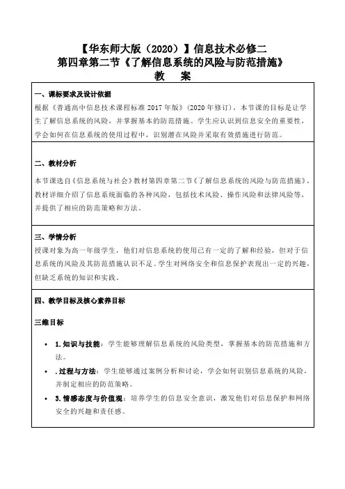 信息技术必修二第四章第二节《了解信息系统的风险与防范措施》教案