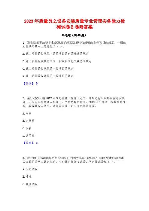 2023年质量员之设备安装质量专业管理实务能力检测试卷B卷附答案