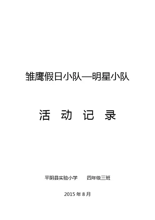 雏鹰假日小队活动记录本(模板)
