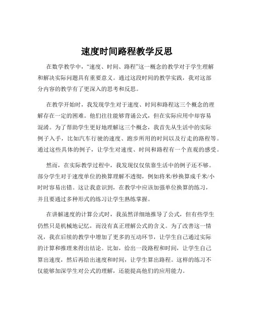 速度时间路程教学反思
