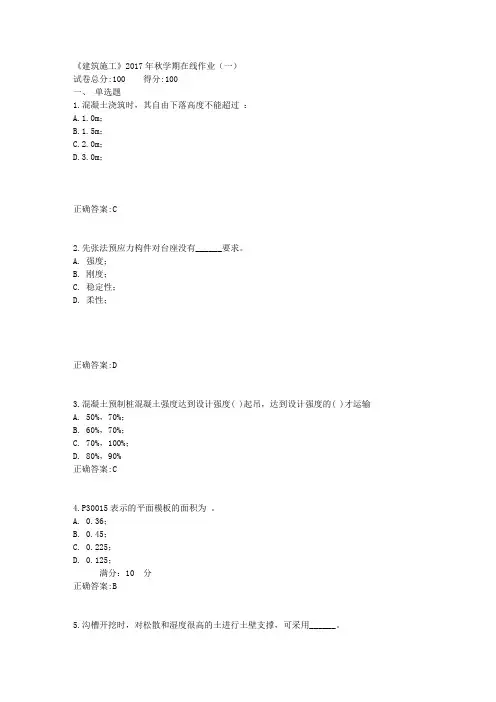 《建筑施工》2017年秋学期在线作业(一)满分答案