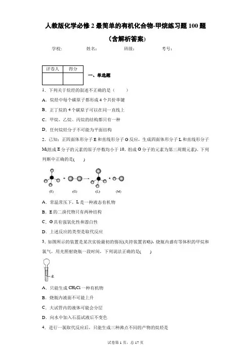 人教版化学必修2最简单的有机化合物-甲烷练习题100题(含解析答案)2