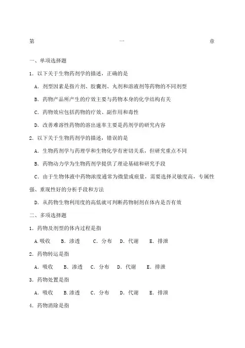 “生物药剂学”习题