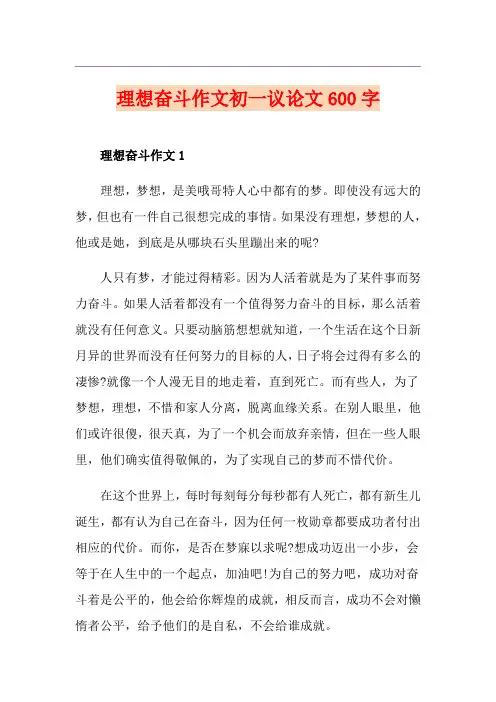 理想奋斗作文初一议论文600字