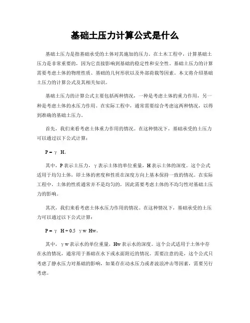基础土压力计算公式是什么