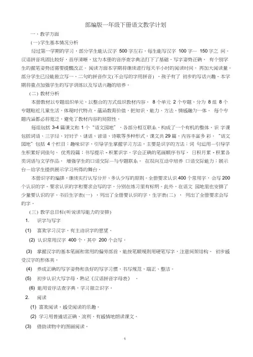 (完整word版)2019部编版一年级下册语文教学计划及进度表