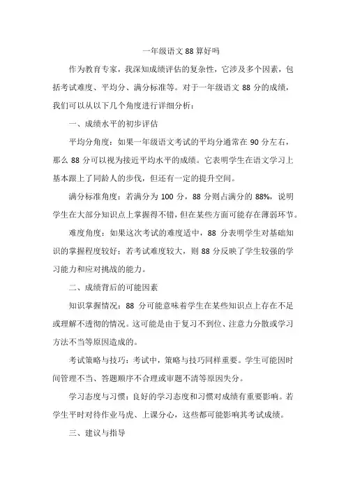 一年级语文88算好吗