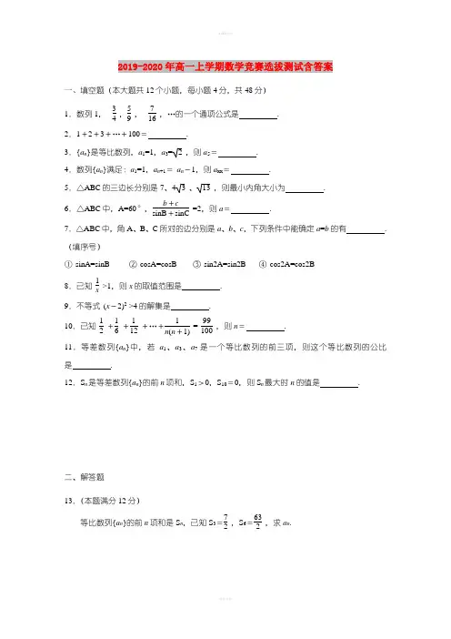 2019-2020年高一上学期数学竞赛选拔测试含答案