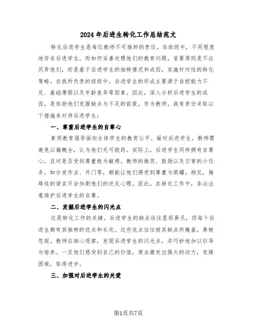 2024年后进生转化工作总结范文（四篇）