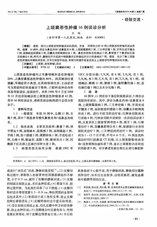 上颌窦恶性肿瘤16例误诊分析