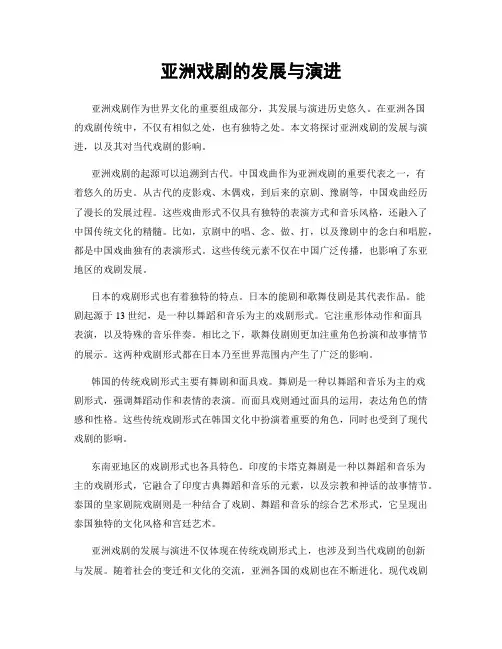 亚洲戏剧的发展与演进