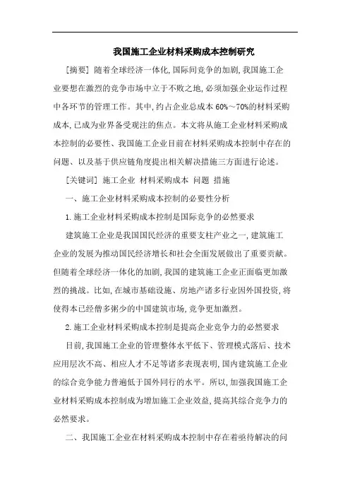 我国施工企业材料采购成本控制研究