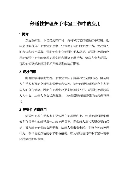 舒适性护理在手术室工作中的应用