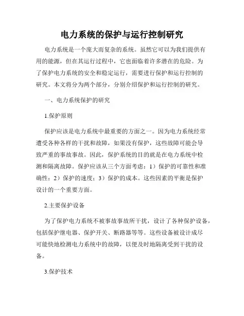 电力系统的保护与运行控制研究