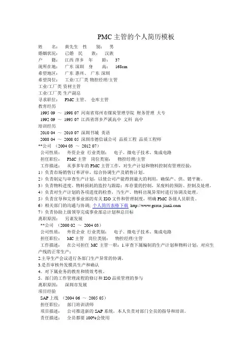 PMC主管的个人简历模板