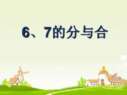 一年级上册数学课件-7.2 6-7的分与合(5)