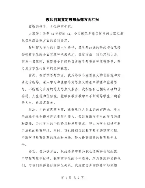 教师自我鉴定思想品德方面汇报