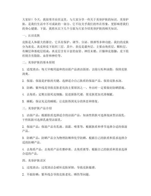 美容护肤课演讲稿范文