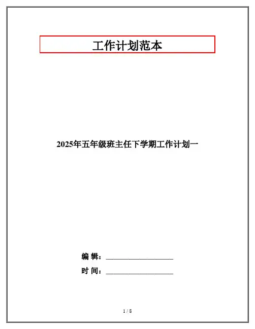 2025年五年级班主任下学期工作计划一
