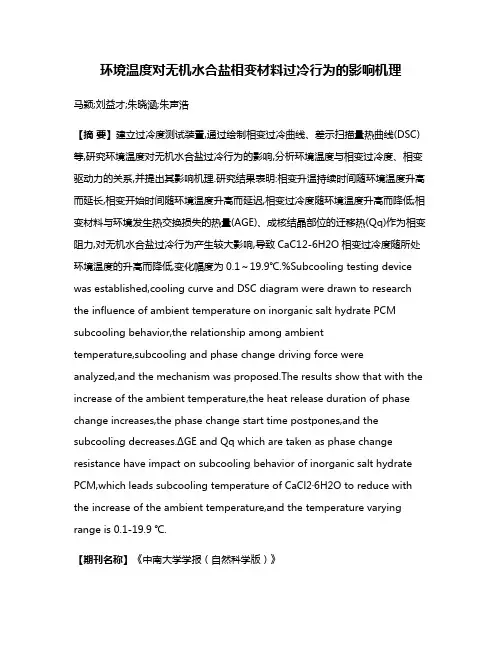环境温度对无机水合盐相变材料过冷行为的影响机理