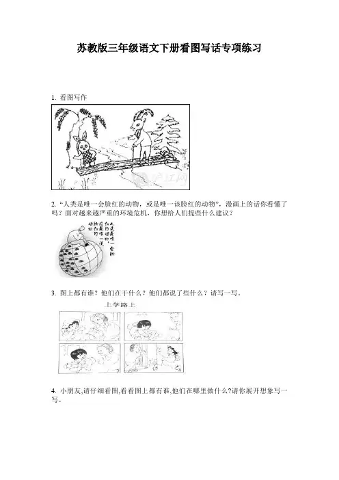 苏教版三年级语文下册看图写话专项练习
