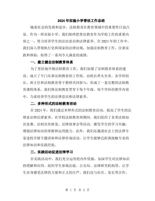 2024年实验小学普法工作总结