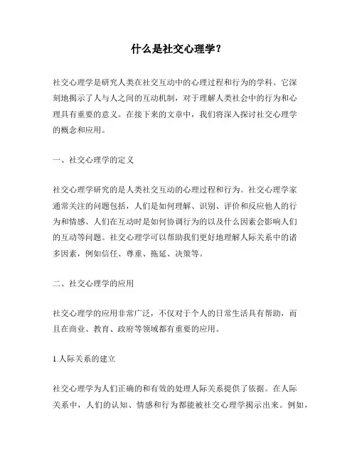什么是社交心理学？