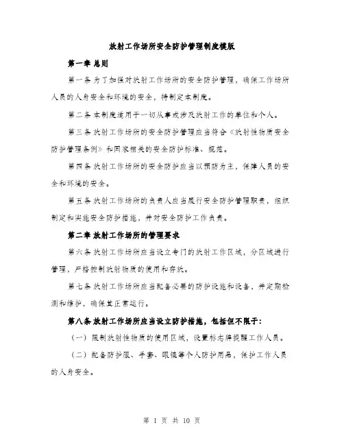放射工作场所安全防护管理制度模版（3篇）