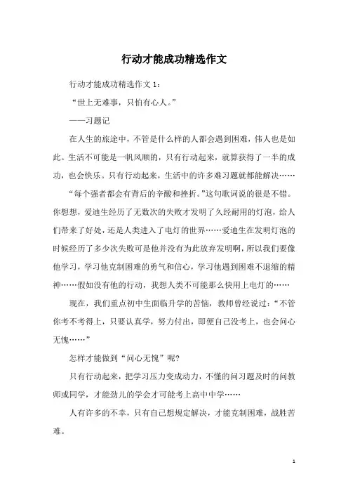 行动才能成功精选作文