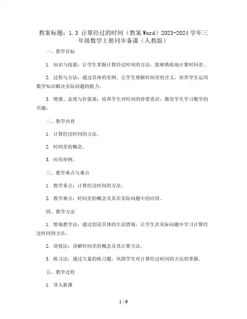 1.3  计算经过的时间(教案Word)2023-2024学年三年级数学上册同步备课(人教版)