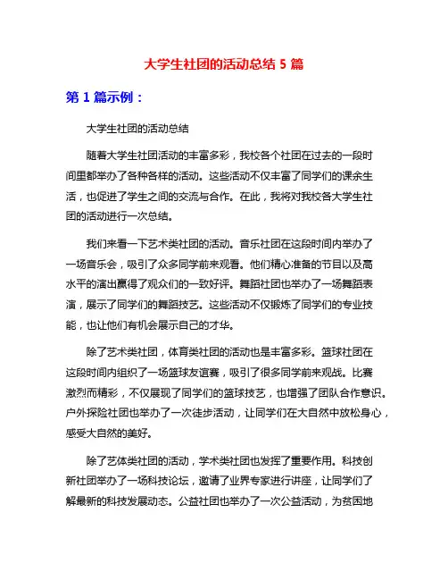 大学生社团的活动总结5篇