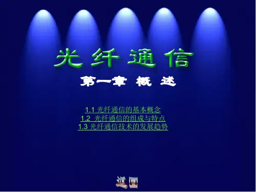 光纤通信 第一章 概论