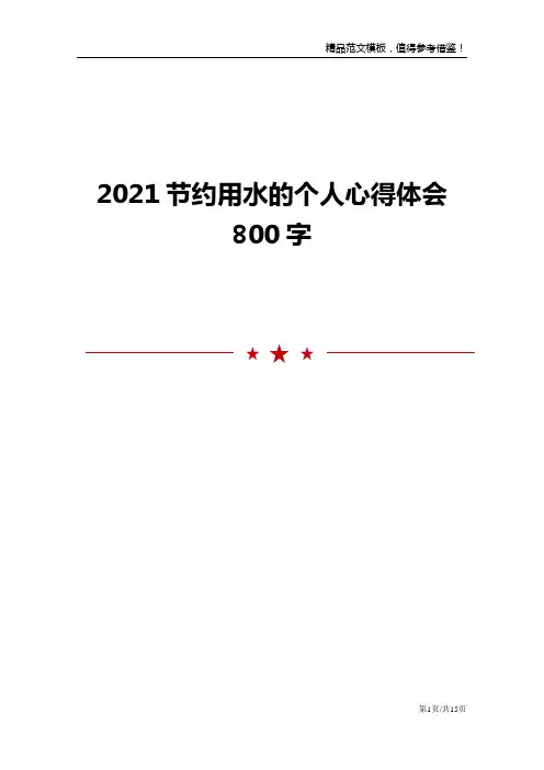 2021节约用水的个人心得体会800字
