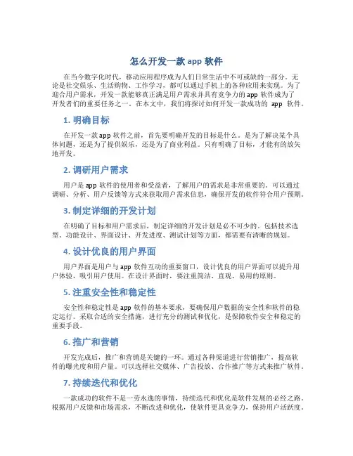 怎么开发一款app软件