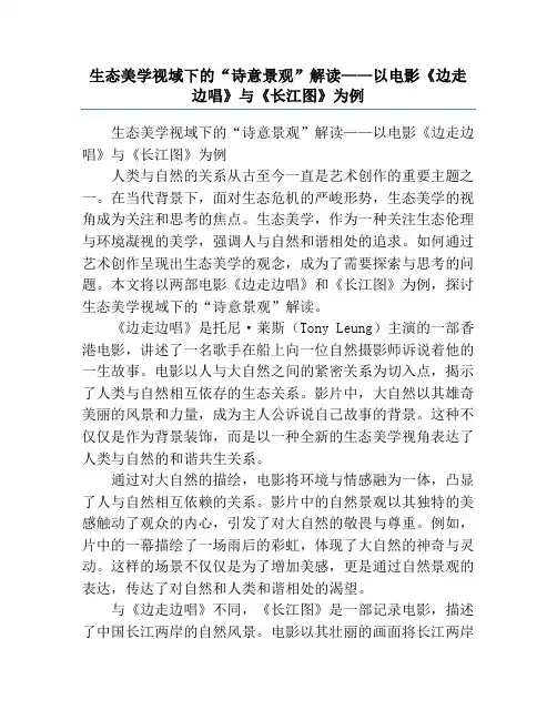 生态美学视域下的“诗意景观”解读——以电影《边走边唱》与《长江图》为例