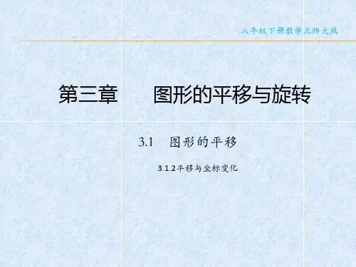 北师大版数学八年级下册3.1.2平移与坐标变化课件(21张ppt)