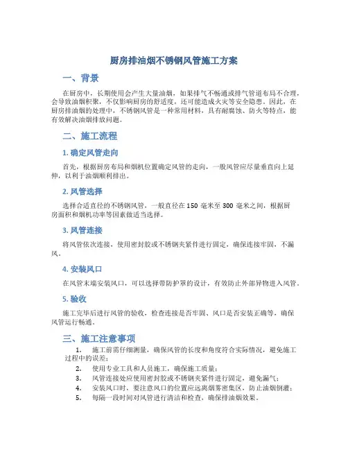 厨房排油烟不锈钢风管施工方案