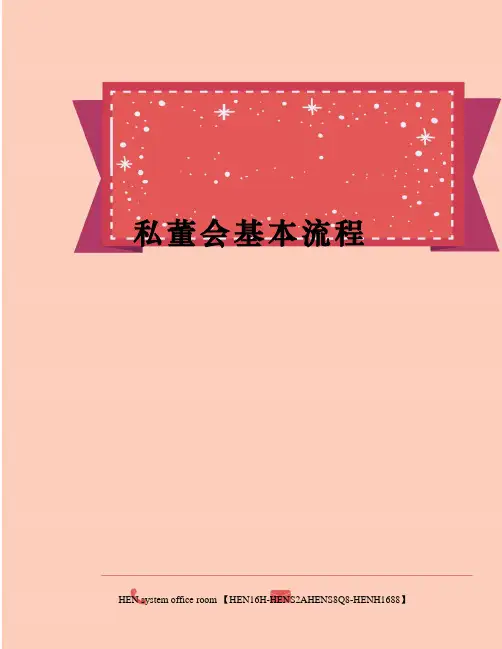 私董会基本流程完整版