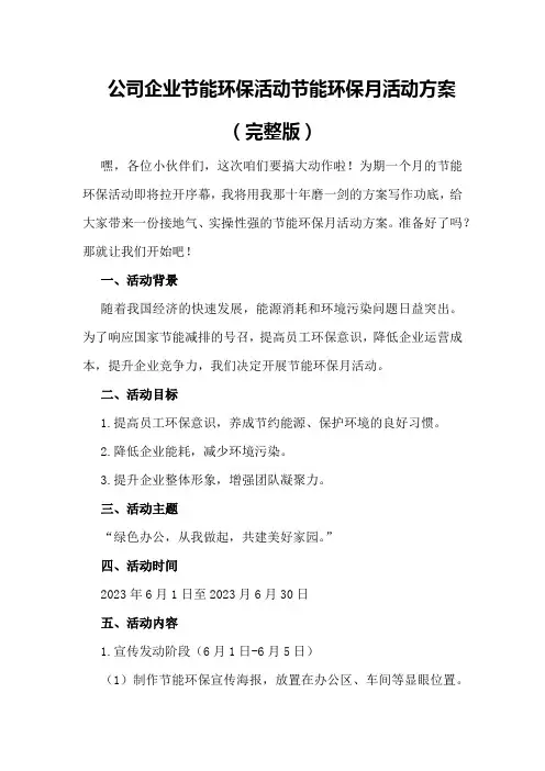 公司企业节能环保活动节能环保月活动方案(完整版)