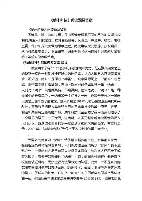《纳米科技》阅读题及答案
