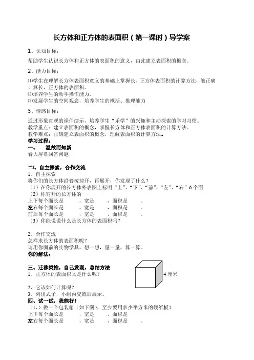 长方体和正方体的表面积导学案