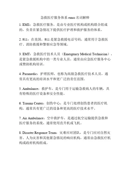 急救医疗服务体系emss名词解释