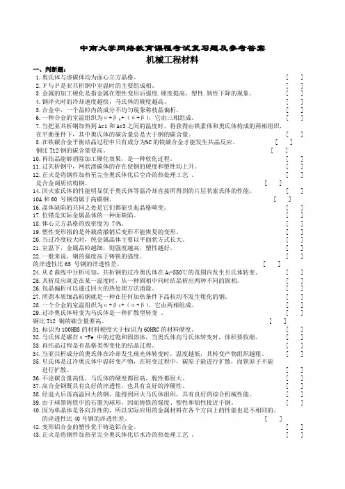 机械工程材料复习题及参考答案