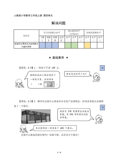 人教版小学数学三年级上册 第四单元《解决问题》阶梯作业