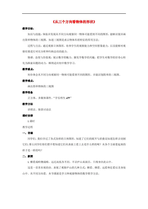 【金识源】六年级数学上册 第一单元 4《从三个方向看物体的形状》教案 鲁教版五四制