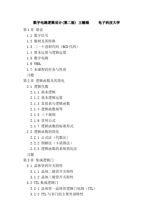 数字电路逻辑设计(第二版) 王毓银╲t 电子科技大学