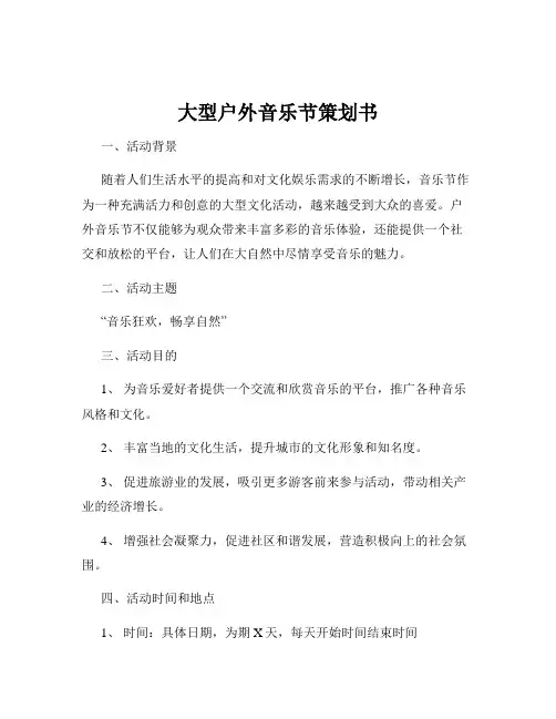 大型户外音乐节策划书