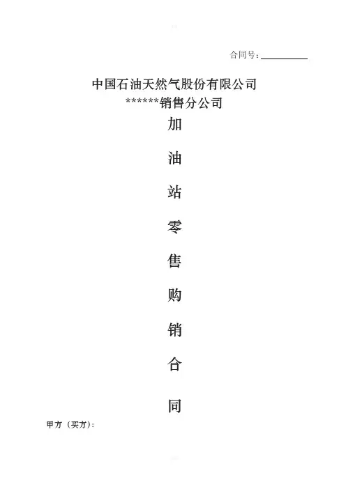 中石油加油站零售购销合同加油卡样本